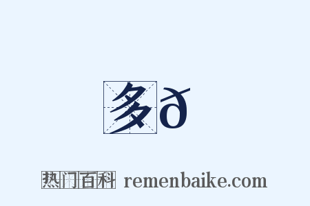 多𩖍是什么意思的图片